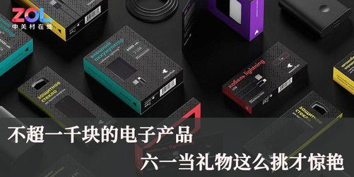 千元預(yù)算，六一兒童節(jié)電子產(chǎn)品禮物精選 通訊器材篇